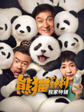 熊猫计划·独家特辑海报